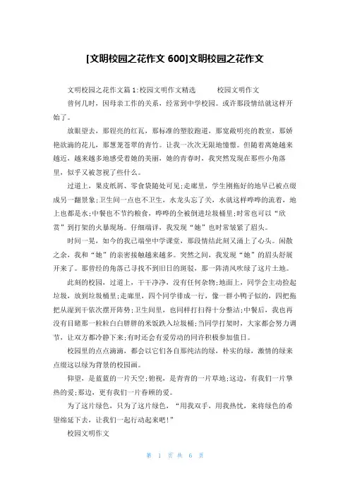 [文明校园之花作文600]文明校园之花作文