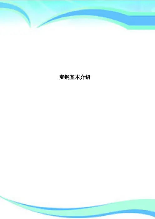 宝钢基本介绍