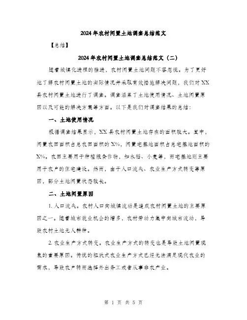 2024年农村闲置土地调查总结范文(3篇)