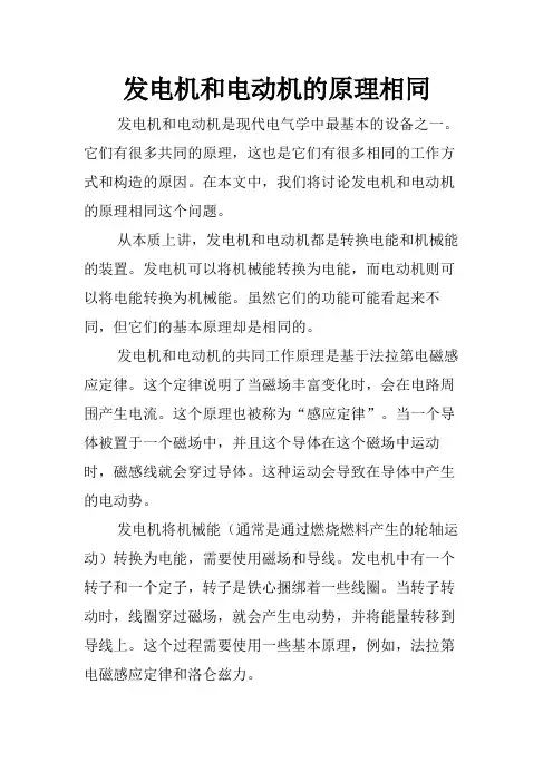 发电机和电动机的原理相同
