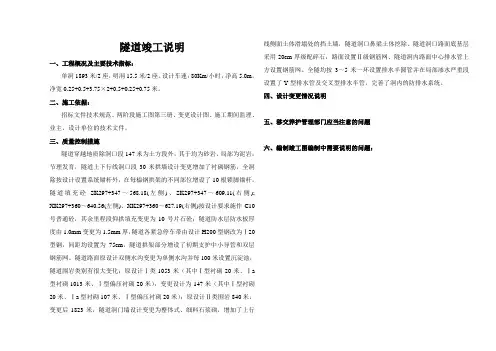 隧道竣工说明参考样本