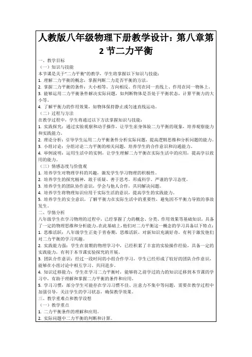 人教版八年级物理下册教学设计：第八章第2节二力平衡