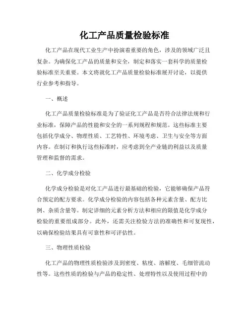 化工产品质量检验标准
