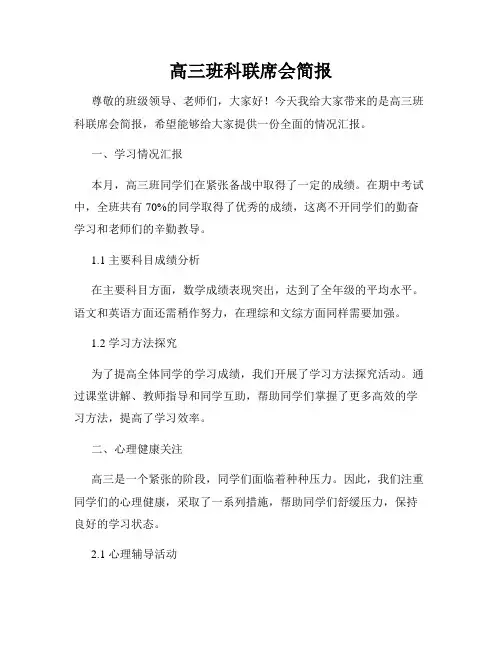 高三班科联席会简报