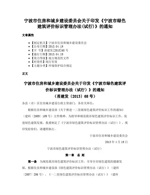宁波市住房和城乡建设委员会关于印发《宁波市绿色建筑评价标识管理办法(试行)》的通知