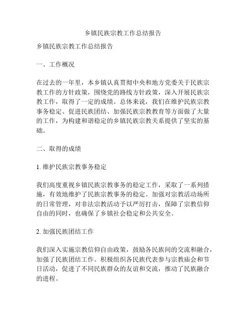 乡镇民族宗教工作总结报告