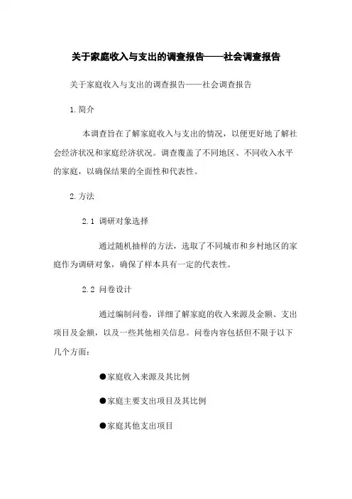 关于家庭收入与支出的调查报告——社会调查报告