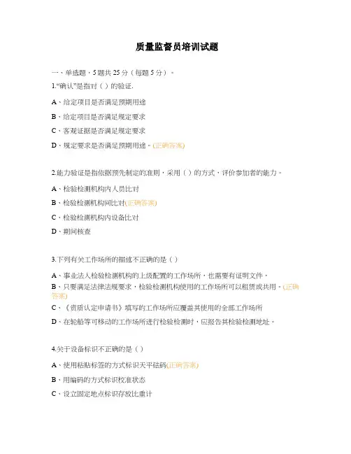 质量监督员培训试题