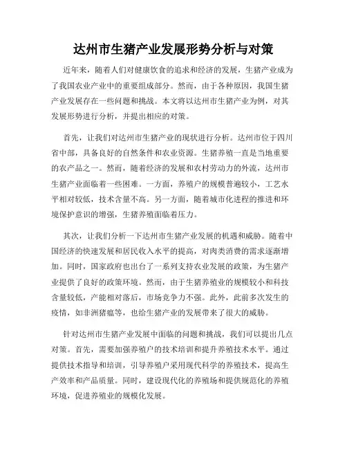 达州市生猪产业发展形势分析与对策