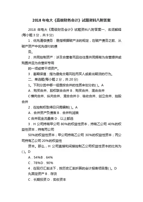 2018年电大《高级财务会计》试题资料八附答案