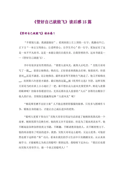 《管好自己就能飞》读后感15篇