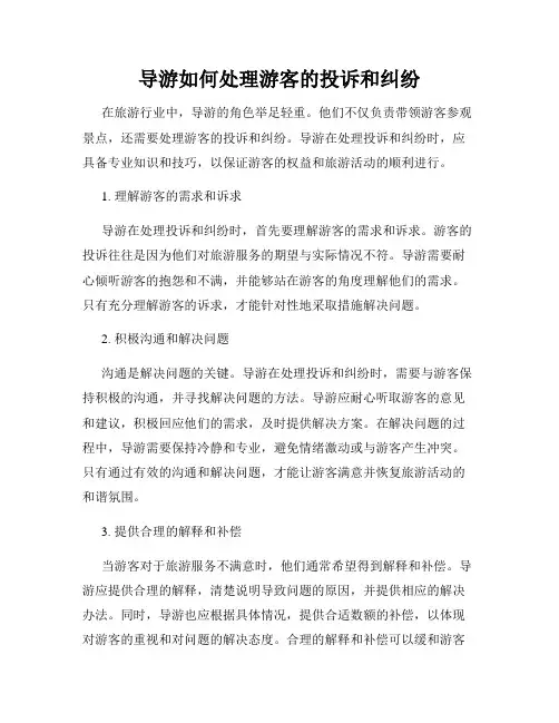 导游如何处理游客的投诉和纠纷