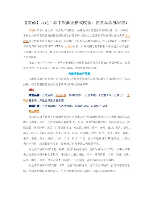 【重磅】万达百联中粮商业模式较量：自营品牌哪家强？
