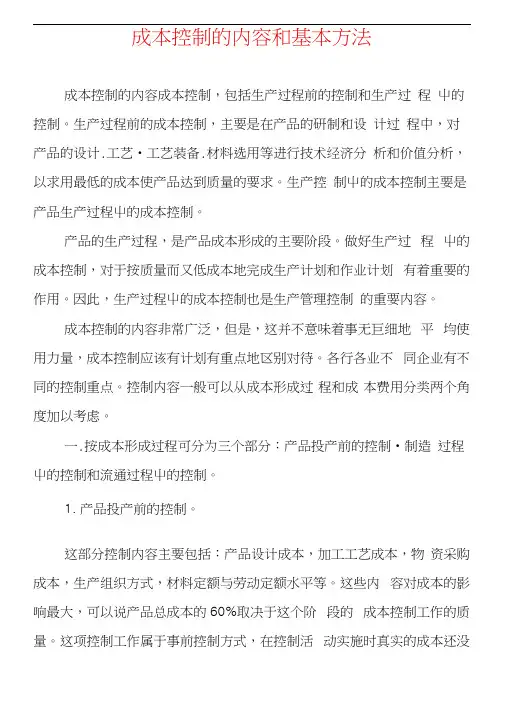 成本控制的内容和基本方法