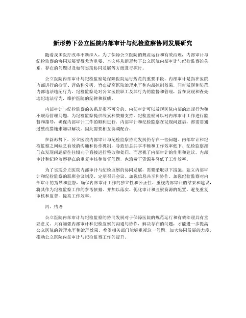新形势下公立医院内部审计与纪检监察协同发展研究