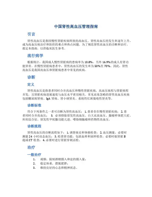 中国肾性高血压管理指南