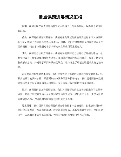 重点课题进展情况汇报