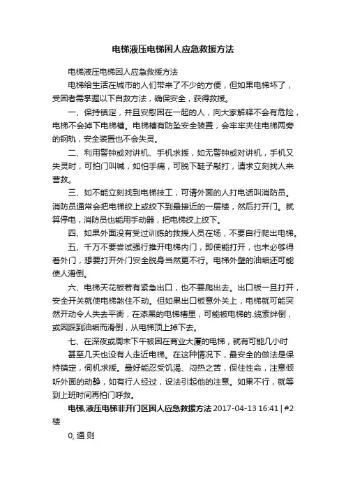 电梯液压电梯困人应急救援方法