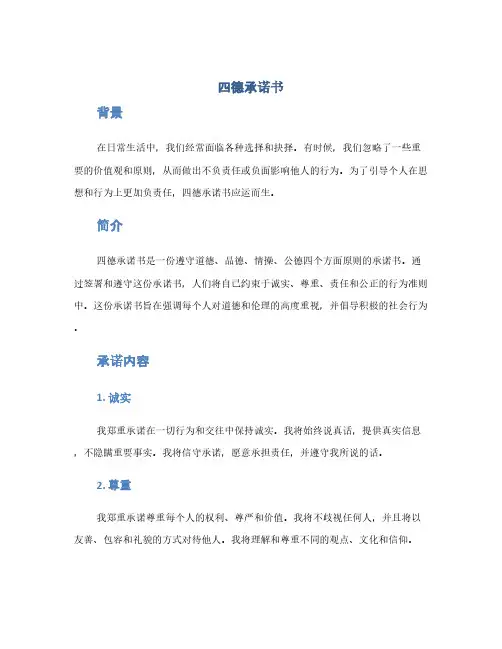 四德承诺书(1范本)