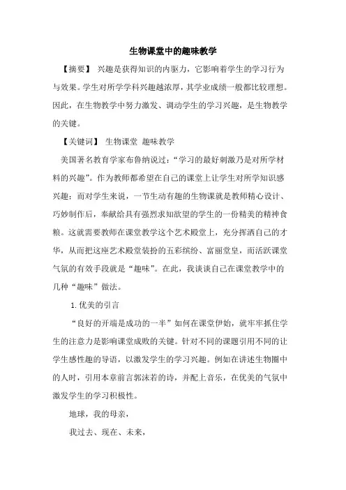 生物课堂中趣味教学