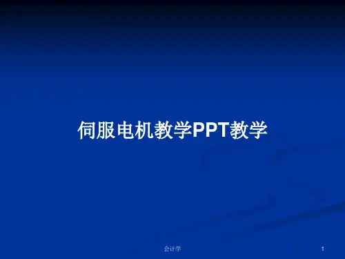 伺服电机教学PPT教学PPT学习教案