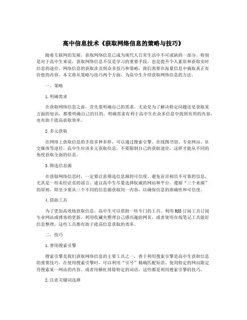高中信息技术《获取网络信息的策略与技巧》
