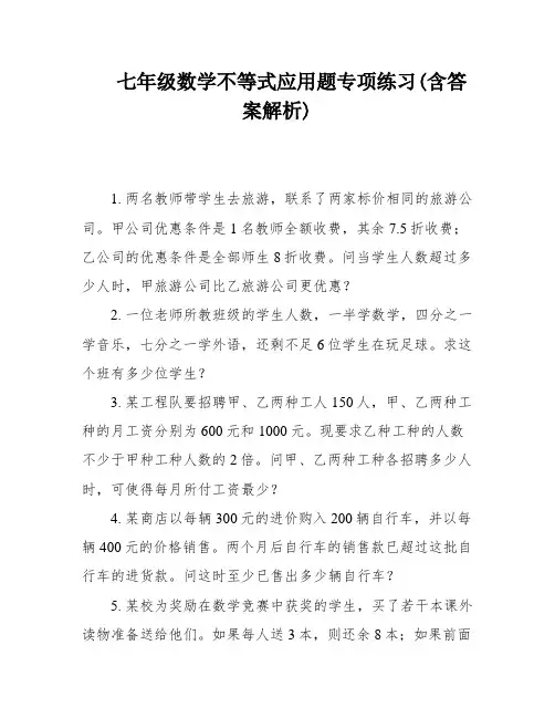七年级数学不等式应用题专项练习(含答案解析)