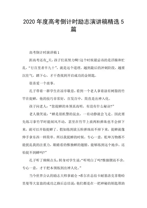 2020年度高考倒计时励志演讲稿精选5篇