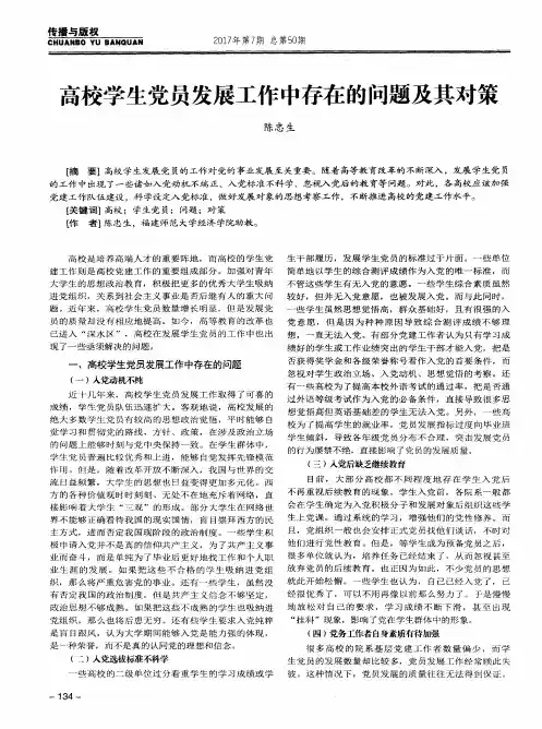 高校学生党员发展工作中存在的问题及其对策