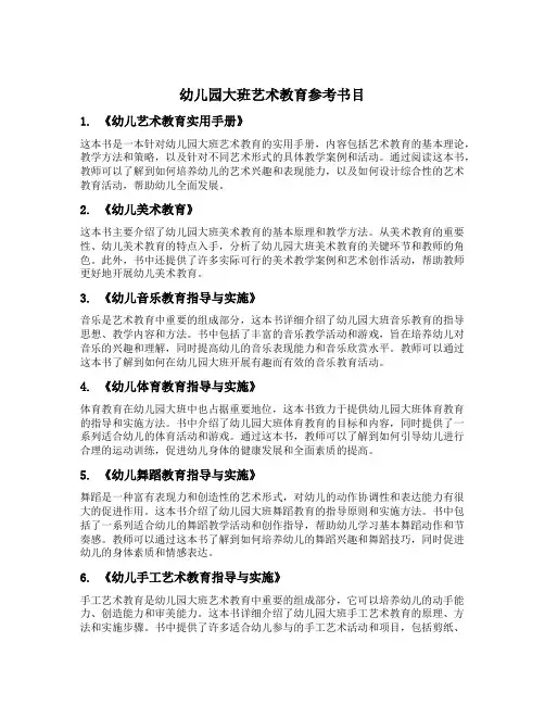 幼儿园大班艺术教育参考书目