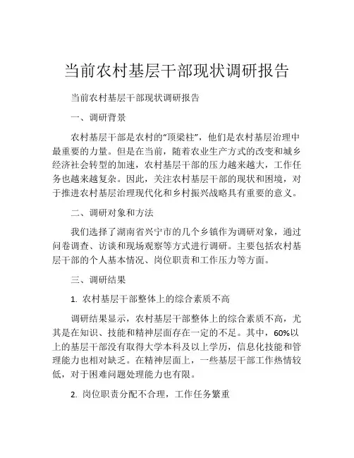 当前农村基层干部现状调研报告