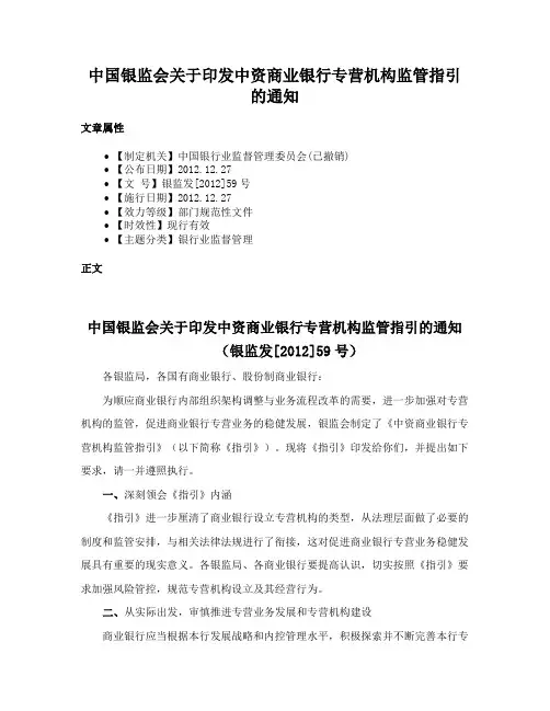 中国银监会关于印发中资商业银行专营机构监管指引的通知