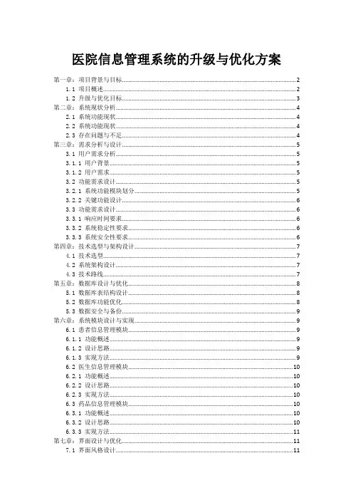 医院信息管理系统的升级与优化方案