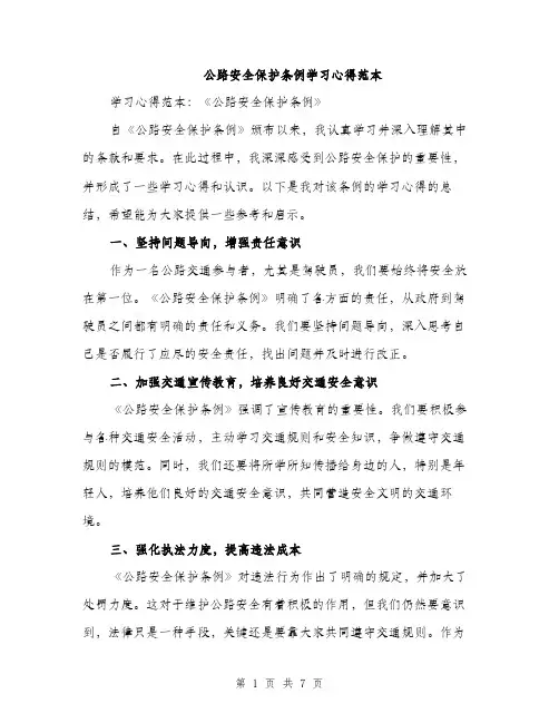 公路安全保护条例学习心得范本