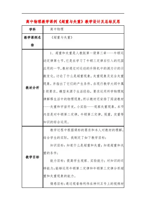 高中物理教学课例《超重与失重》课程思政核心素养教学设计及总结反思