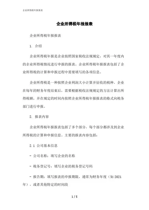 2023修正版企业所得税年报报表