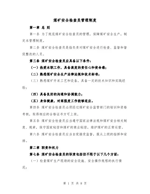煤矿安全检查员管理制度（4篇）