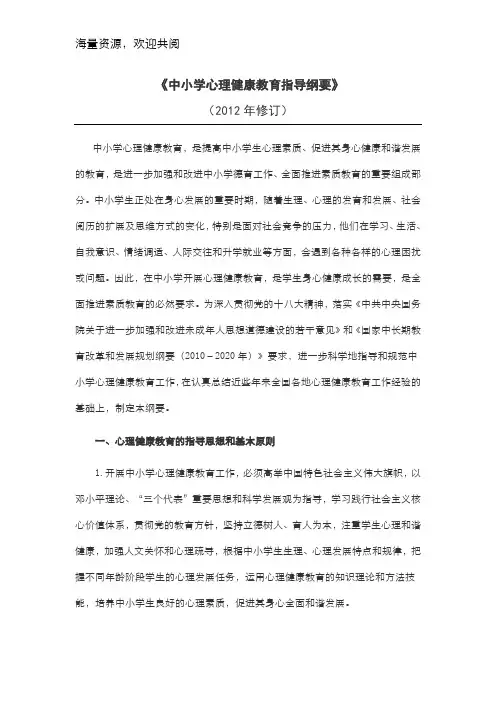 《中小学心理健康教育指导纲要》(2012修订版),DOC