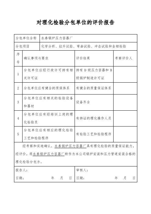 理化检验分包方评价