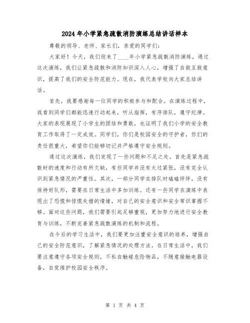 2024年小学紧急疏散消防演练总结讲话样本（2篇）