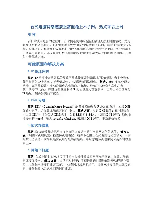 台式电脑网络连接正常但是上不了网,热点可上网