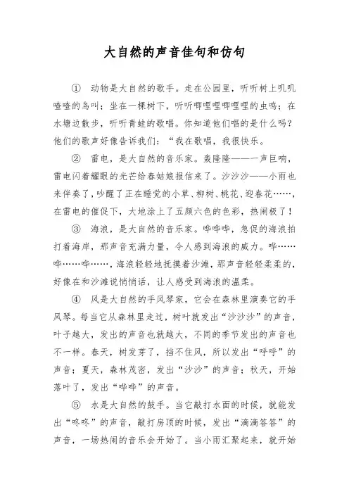 大自然的声音佳句和仿句