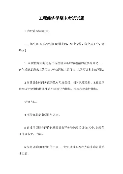 工程经济学期末考试试题【最新版】