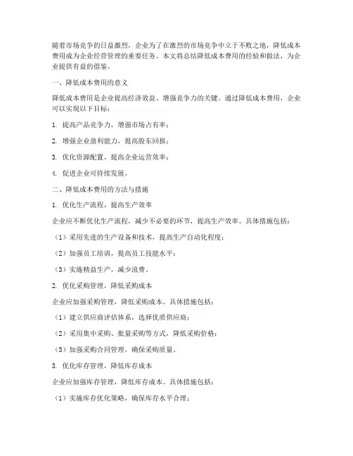 降低成本费用总结范文