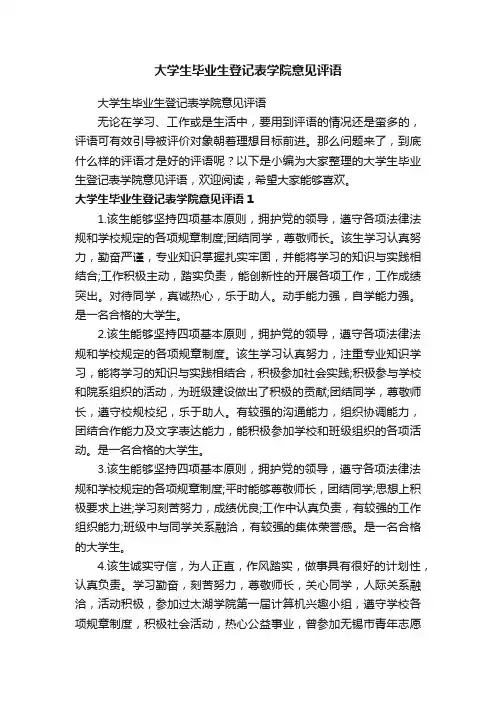 大学生毕业生登记表学院意见评语