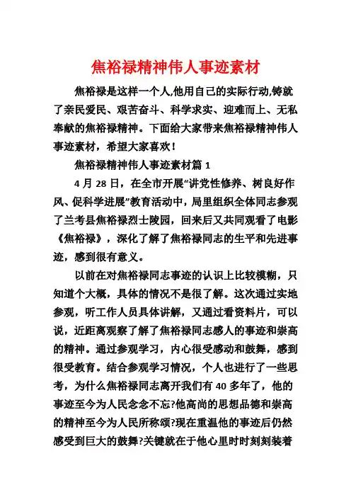 焦裕禄精神伟人事迹素材