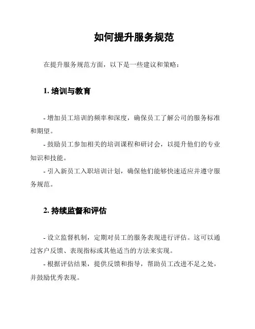 如何提升服务规范
