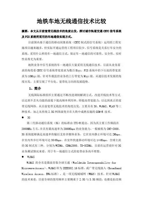 地铁车地无线通信技术比较