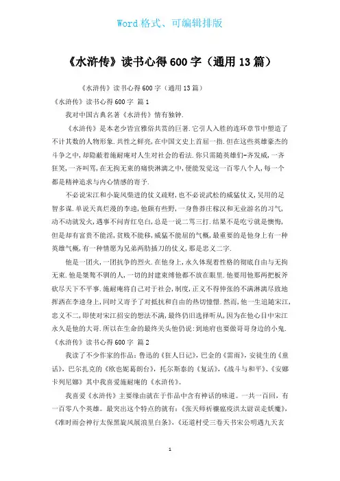 《水浒传》读书心得600字(通用13篇)