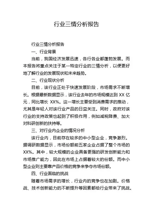 行业三情分析报告